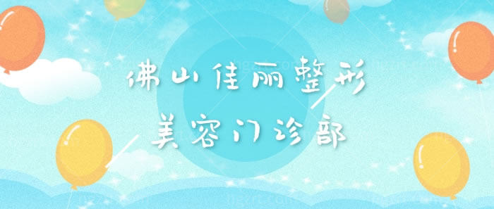 佛山佳丽整形美容门诊部 佛山佳丽整形美容门诊部