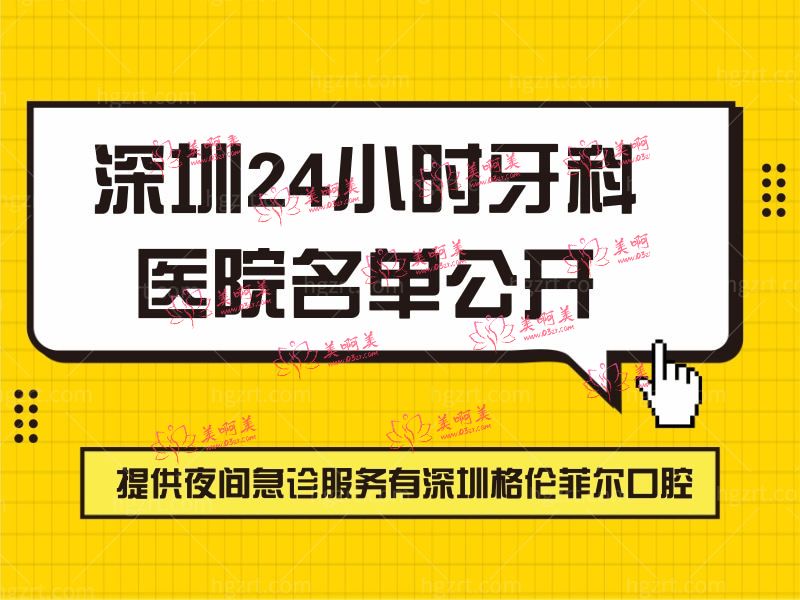 深圳24小时牙科医院名单 深圳24小时牙科医院名单