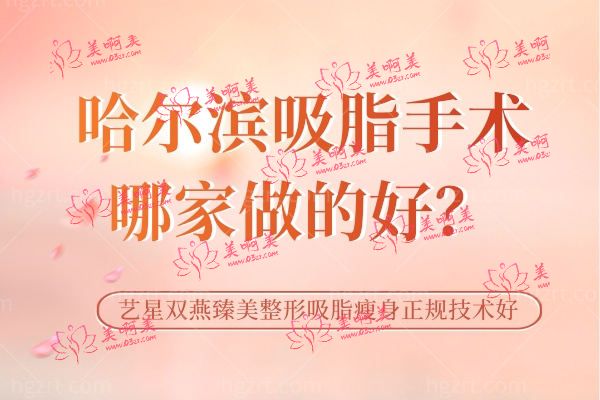 哈尔滨吸脂手术哪家好 哈尔滨吸脂手术哪家好