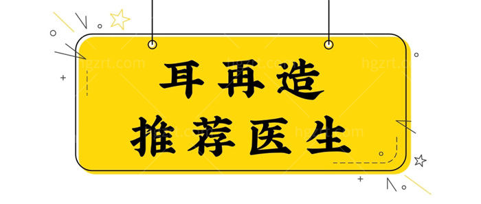耳再造的口碑医生