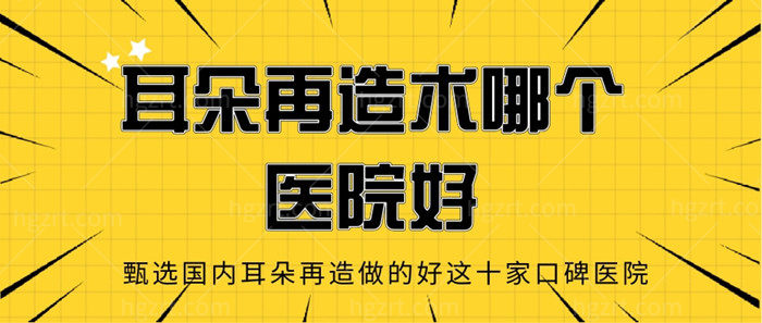 耳朵再造术哪个医院好 甄选国内耳朵再造做的好这十家口碑医院