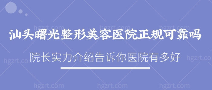不得了啦！院长实力超强的汕头曙光整形美容医院正规可靠割双眼皮隆胸美呆了!