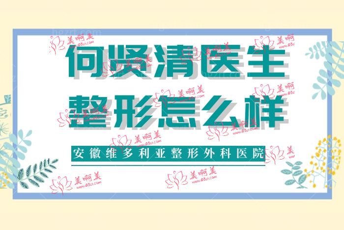 何贤清医生整形技术口碑怎么样