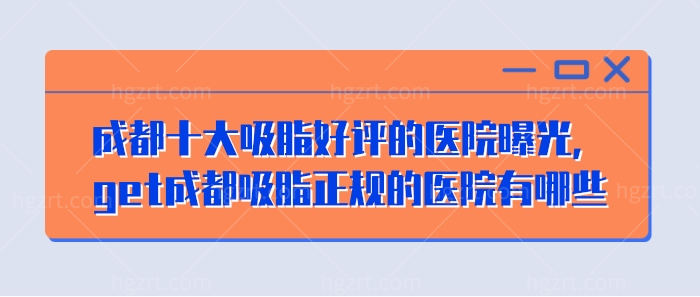 成都十大吸脂好评的医院