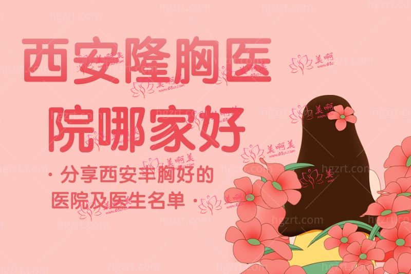 西安隆胸医院哪家好