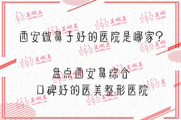 西安做鼻子好的医院是哪家