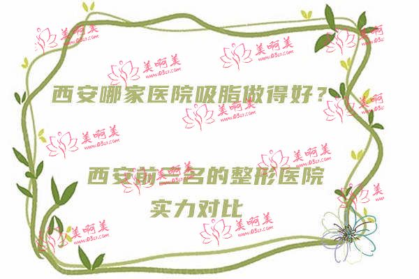 西安哪家医院吸脂做得好
