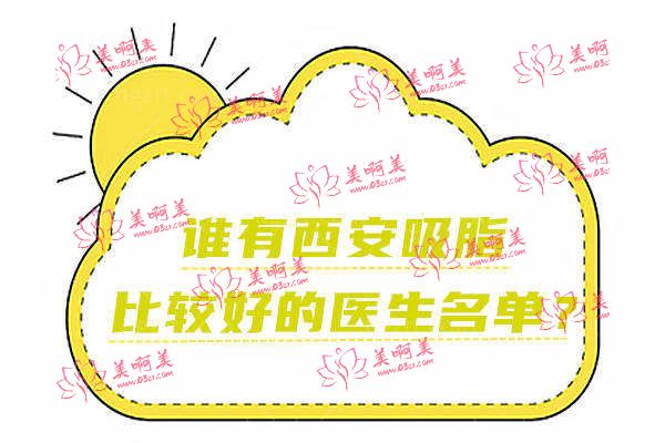 西安吸脂比较好的医生名单