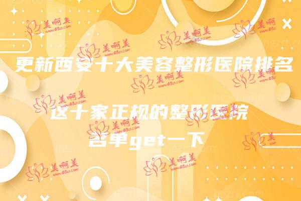 西安十大美容整形医院排名