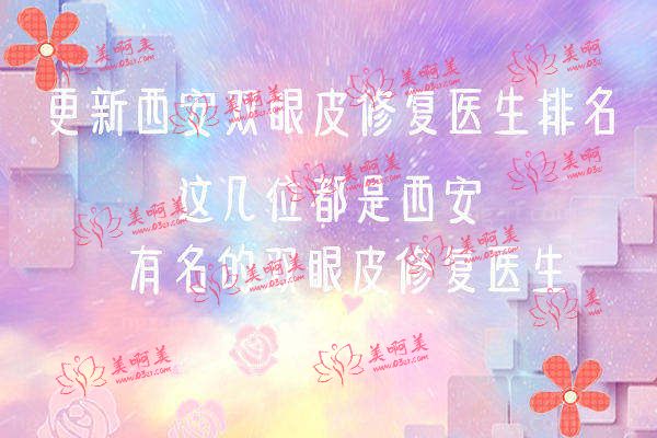 更新西安双眼皮修复医生排名， 都是西安有名的双眼皮修复医生