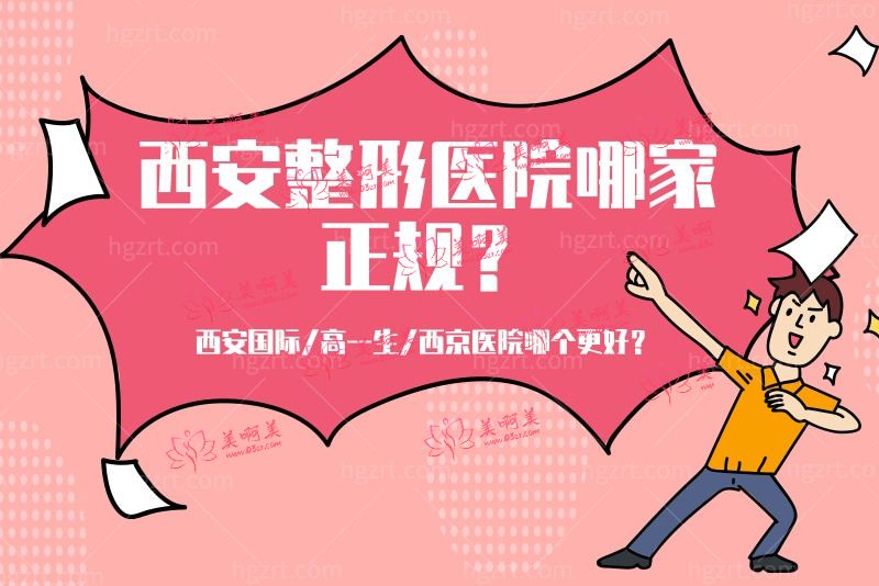西安整形医院哪家正规