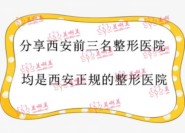 西安前三名的整形医院