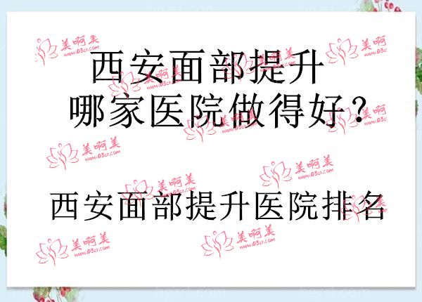 西安面部提升哪家医院做的好？不要错过西安面部提升医院排名