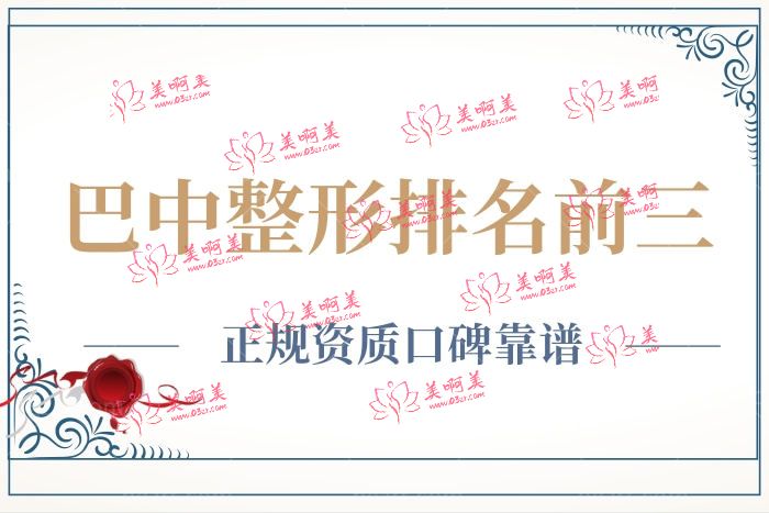 巴中整形医院排名前三 巴中整形医院排名前三