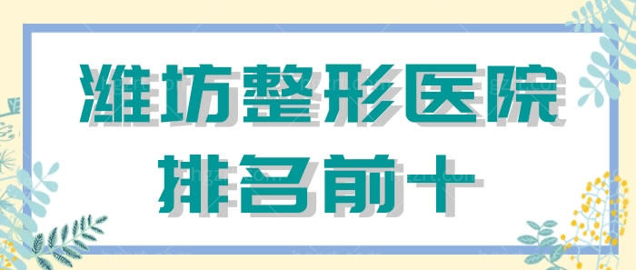 潍坊整形医院排名前十