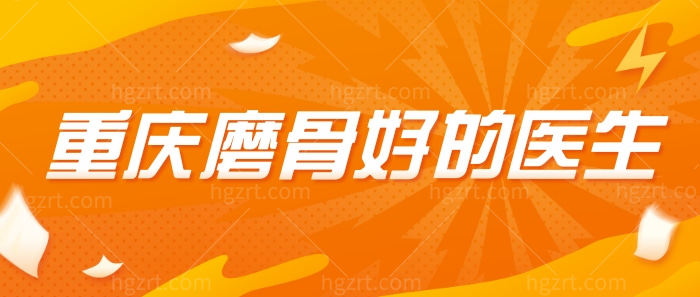 重庆磨骨好的医生