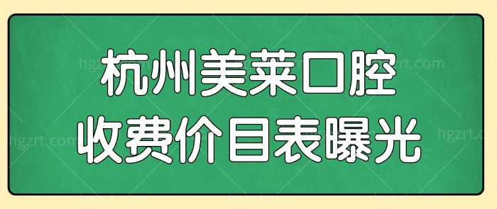 杭州美莱口腔价目表曝光.美莱口腔怎么样,是正规医院吗?