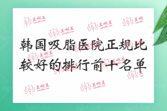 韩国吸脂医院排行名单 韩国吸脂医院排行名单