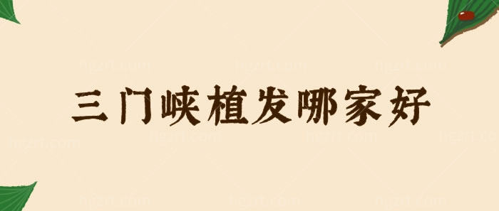 三门峡植发哪家好