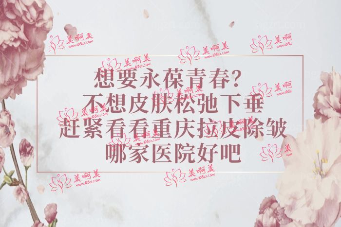 重庆拉皮除皱哪家医院好