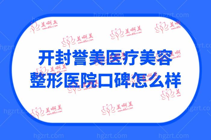 开封誉美医疗美容整形医院口碑怎么样开封誉美医疗美容整形医院口碑怎么样 开封誉美医疗美容整形医院口碑怎么样开封誉美医疗美容整形医院口碑怎么样