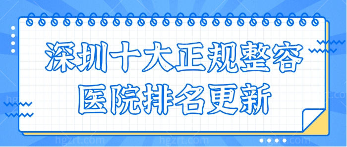 深圳十大正规整容医院排名更新:排名前三的是这几家！.jpg