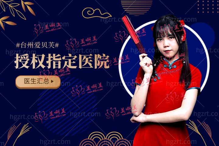 台州爱贝芙授权指定医院汇总,台州打爱贝芙哪些医生获得了认证授权 台州爱贝芙授权指定医院汇总,台州打爱贝芙哪些医生获得了认证授权