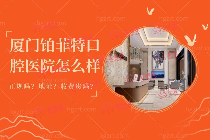 厦门海沧铂菲特口腔医院怎么样?一文懂铂菲特口腔门诊部收费和地址在哪儿 厦门海沧铂菲特口腔医院怎么样?一文懂铂菲特口腔门诊部收费和地址在哪儿