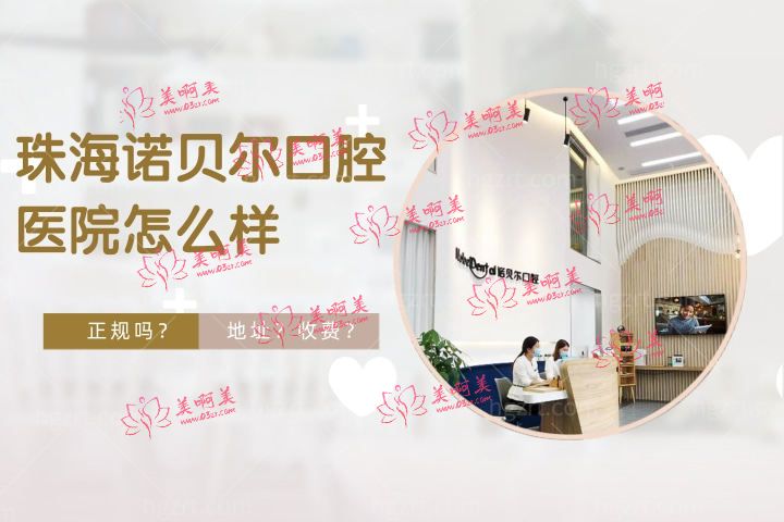 珠海诺贝尔口腔医院怎么样,快读诺贝尔口腔医院正规吗 珠海诺贝尔口腔医院怎么样,快读诺贝尔口腔医院正规吗