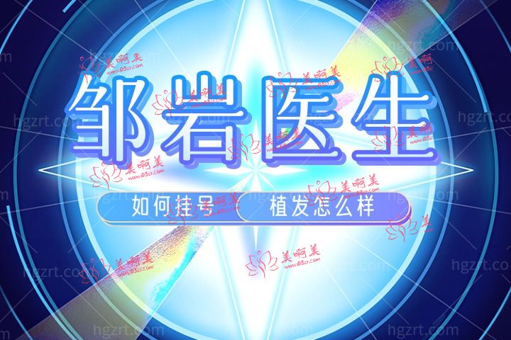 邹岩医生怎么样,北京丽格植发医生邹岩植发怎么样如何挂号 邹岩医生怎么样,北京丽格植发医生邹岩植发怎么样如何挂号