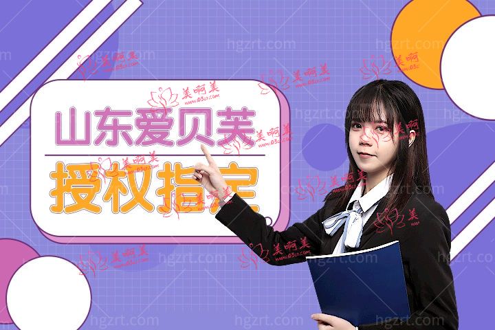 山东爱贝芙授权指定医院汇总,山东打爱贝芙哪些医生获得了认证授权 山东爱贝芙授权指定医院汇总,山东打爱贝芙哪些医生获得了认证授权