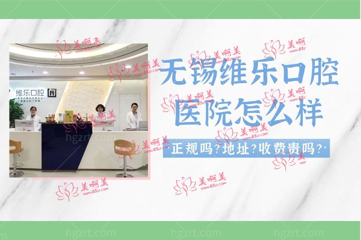 无锡维乐口腔医院怎么样,是正规医院吗种植牙正畸靠谱嘛 无锡维乐口腔医院怎么样,是正规医院吗种植牙正畸靠谱嘛