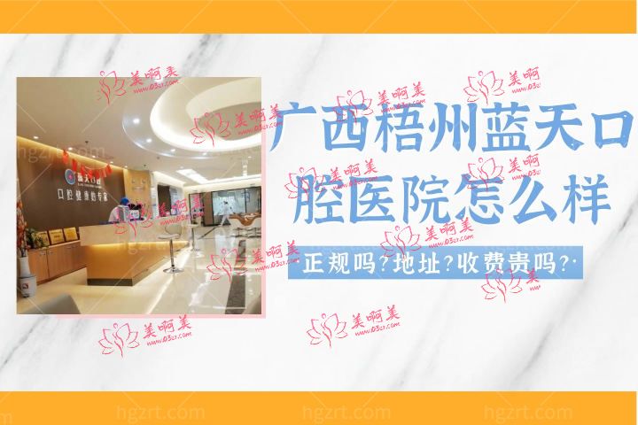 广西梧州蓝天口腔医院怎么样,医院贴的收费表正规吗 广西梧州蓝天口腔医院怎么样,医院贴的收费表正规吗