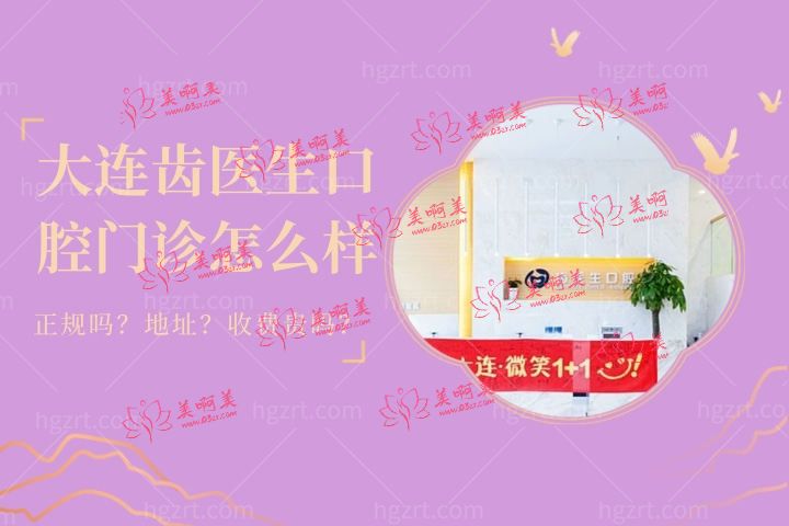 大连齿医生口腔门诊怎么样,诊所地址种植牙整牙价格贵吗 大连齿医生口腔门诊怎么样,诊所地址种植牙整牙价格贵吗