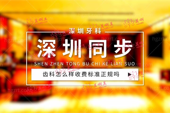 深圳同步齿科怎么样，价目表收费标准正规靠谱吗医生技术水平怎么样？