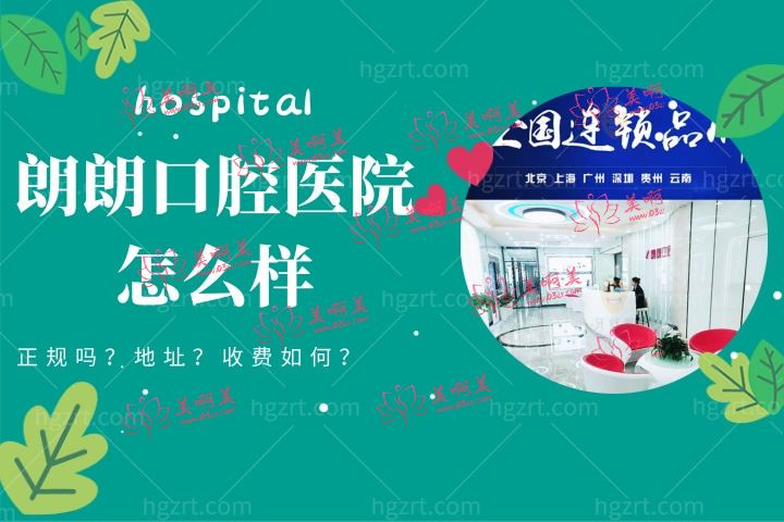 朗朗口腔医院怎么样，简介朗朗口腔有多少家分店属于什么医院正规吗
