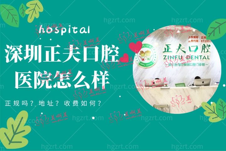 深圳正夫口腔医院怎么样，通过医院简介看地址和医院正规吗好不好