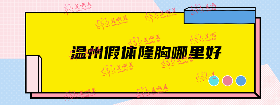 温州假体隆胸哪里好？要说丰胸正规又好的医院还属温州艺星整形