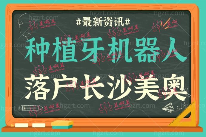 长沙美奥口腔医院 长沙美奥口腔医院