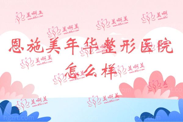 恩施美年华整形医院.jpg 恩施美年华整形医院.jpg