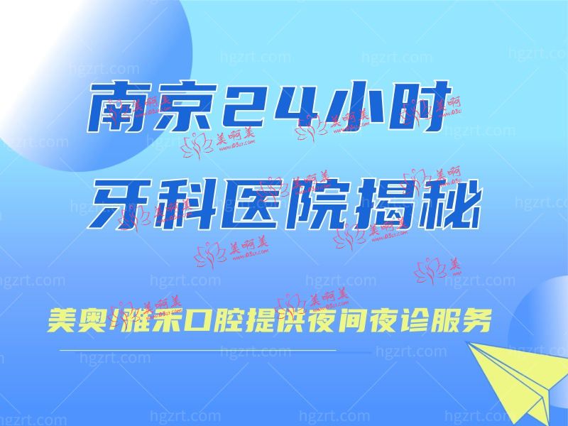 南京24小时牙科医院 南京24小时牙科医院