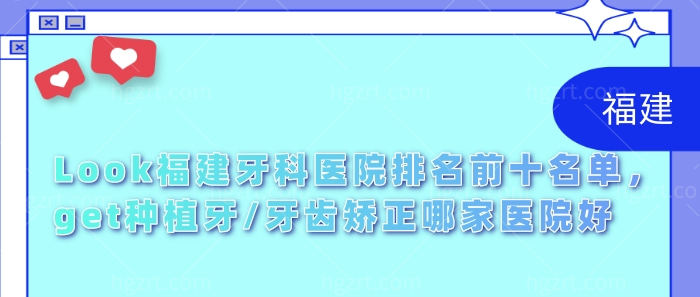 福建牙科医院排名前十 福建牙科医院排名前十