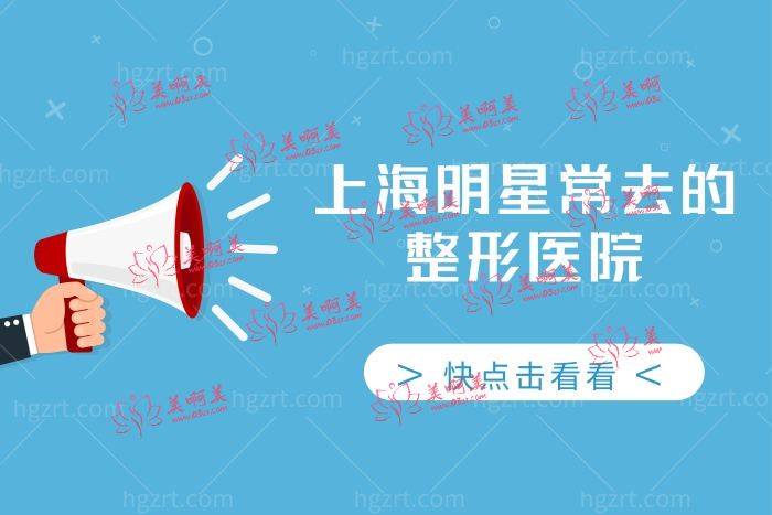 上海明星常去的整形医院 上海明星常去的整形医院