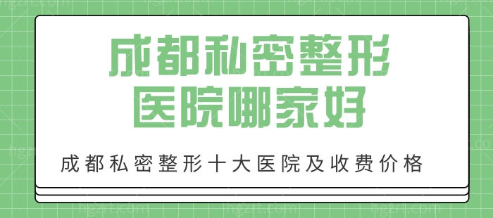 成都私密整形医院哪家好,成都私密整形十大医院及收费价格 成都私密整形医院哪家好,成都私密整形十大医院及收费价格