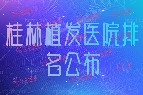 桂林植发医院排名公布.jpg