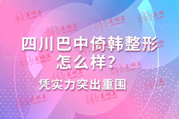 巴中倚韩整形.jpg 巴中倚韩整形.jpg