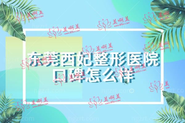 东莞西妃整形美容医院.jpg 东莞西妃整形美容医院.jpg