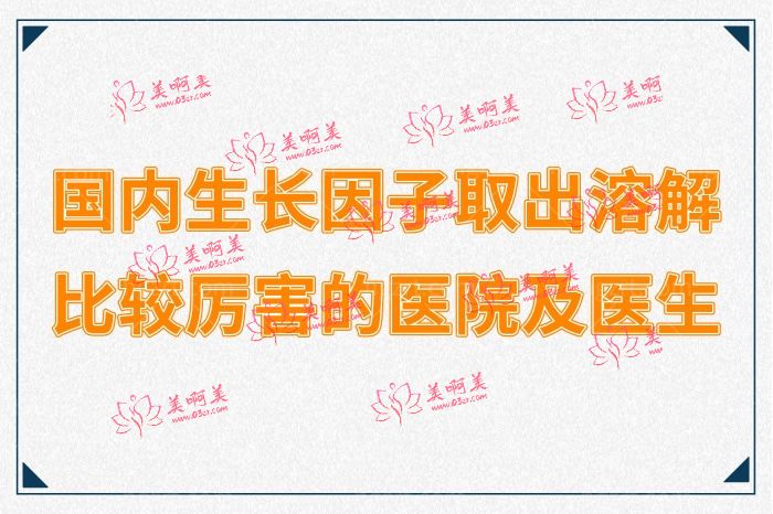 国内生长因子取出溶解医院