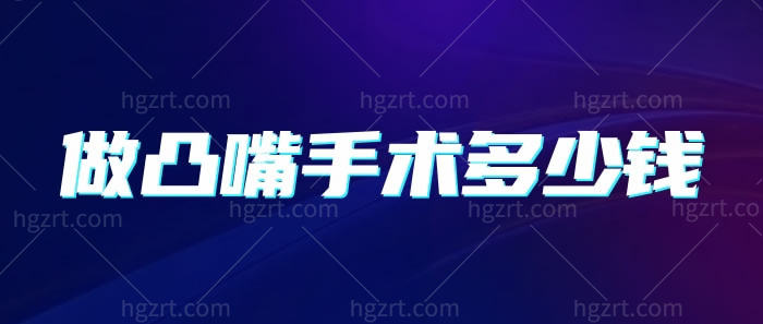 做凸嘴手术多少钱 做凸嘴手术多少钱