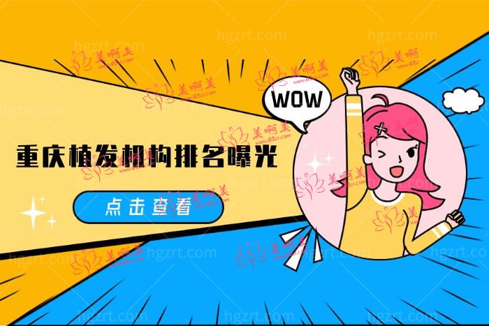 重庆植发机构排名
